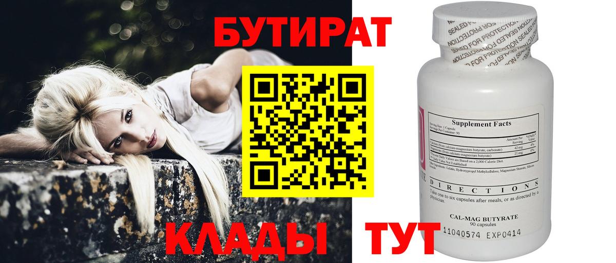 БУТИРАТ вода Мценск