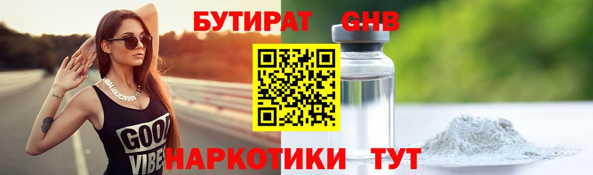 Бутират бутандиол  Вход с VPN  Мценск 